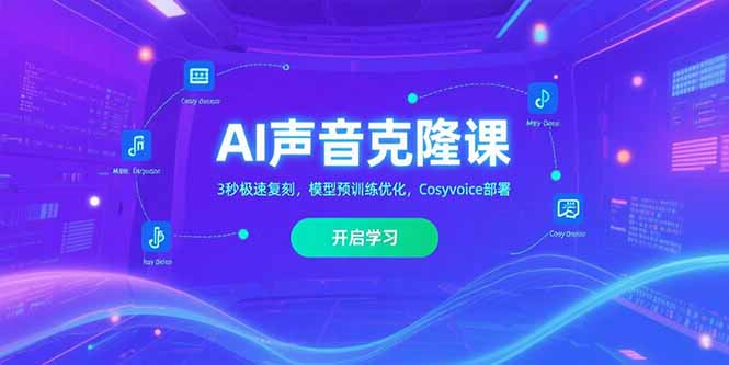 AI声音克隆课‌，3秒极速复刻，模型预训练优化，Cosyvoice部署网赚项目-副业赚钱-互联网创业-资源整合百读客
