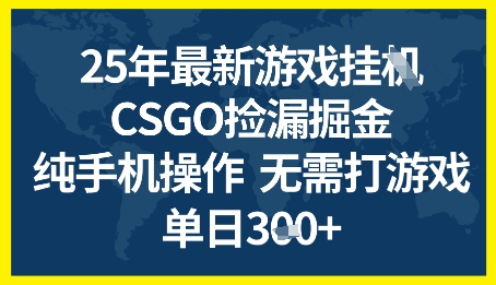 25年CSGO游戏搬砖，全自动挂G，不需要玩游戏，手机操作日入3张+网赚项目-副业赚钱-互联网创业-资源整合百读客