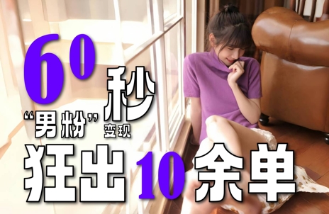 2~3分钟制作1个作品,60秒狂出10余单,这次更新的“男粉”变现玩法超暴利、超耐造、超轻松网赚项目-副业赚钱-互联网创业-资源整合百读客