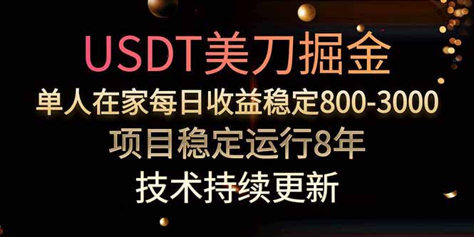 USDT美刀掘金，单人每日收益800-3000，稳定运行8年网赚项目-副业赚钱-互联网创业-资源整合百读客