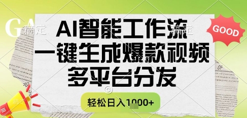 AI智能工作流，一键生成书单号爆款视频，多平台分发，每日收益多张网赚项目-副业赚钱-互联网创业-资源整合百读客