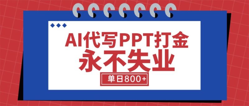 AI代写PPT打金,永不失业项目,细分蓝海领域,单日稳定800+【附工具指令】网赚项目-副业赚钱-互联网创业-资源整合百读客