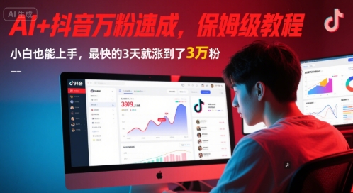 AI+抖音万粉速成,保姆级教程,小白也能上手,最快的3天就涨到了3万粉(更新中)网赚项目-副业赚钱-互联网创业-资源整合百读客