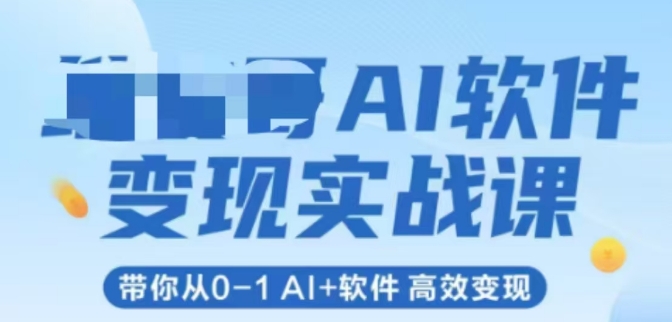 AI软件变现实战课，带你从0-1 Al+软件 高效变现网赚项目-副业赚钱-互联网创业-资源整合百读客
