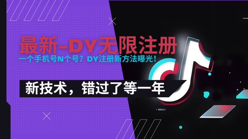 2025最新dy无限注册、无限实名、0粉开播技术，风口技术预学从速网赚项目-副业赚钱-互联网创业-资源整合百读客
