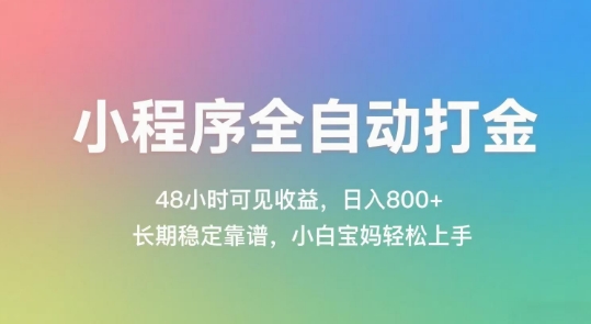 小程序全自动打金，48小时可见收益，日入几张，长期稳定靠谱，简单易上手网赚项目-副业赚钱-互联网创业-资源整合百读客