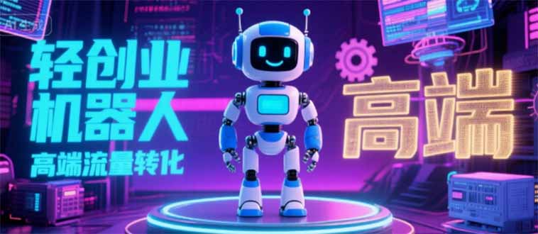 2025 独立玩家必看:机器人 IP 流量转化新玩法,N 粉变现高效路径揭秘网赚项目-副业赚钱-互联网创业-资源整合百读客