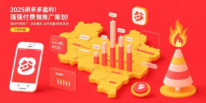 2025拼多多盈利地图：强付费推广策略/活动爆流/自然流量获取系统(7月更新)网赚项目-副业赚钱-互联网创业-资源整合百读客