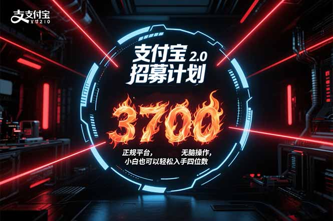 支付宝2.0招募计划 单号3700, 正规平台保姆级玩法无脑操作, 小白也…网赚项目-副业赚钱-互联网创业-资源整合百读客