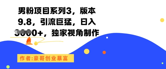 男粉项目系列3,版本9.8,引流巨猛,日入1k+,独家视角制作网赚项目-副业赚钱-互联网创业-资源整合百读客