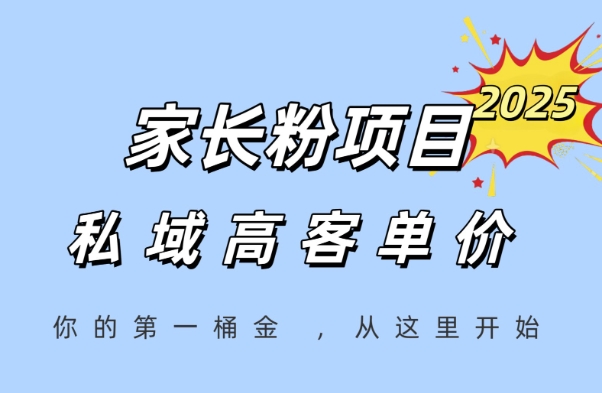 家长粉项目，一个可以长期变现暴利项目，私域高客单价，轻松完成你的人生第一桶金网赚项目-副业赚钱-互联网创业-资源整合百读客