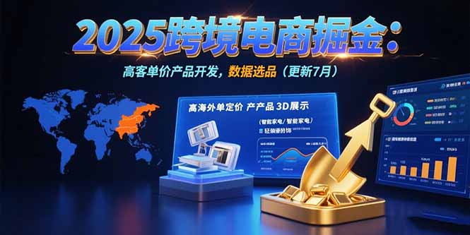 2025跨境电商掘金:蓝海市场定位,高客单价产品开发,数据选品(更新7月)网赚项目-副业赚钱-互联网创业-资源整合百读客