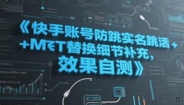 快手账号防跳实名跳激活注册方式+MT替换细节补充，效果自测网赚项目-副业赚钱-互联网创业-资源整合百读客