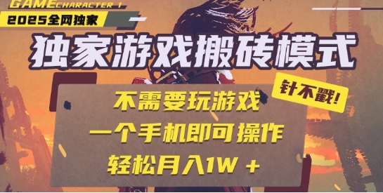 25年最新独家游戏搬砖,全自动运行,不需要玩游戏,单手机操作日入3张+网赚项目-副业赚钱-互联网创业-资源整合百读客