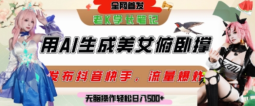 巧用AI让美女做俯卧撑，发布社交平台轻松涨粉变现，流量爆炸，挂抖音橱窗卖货，轻松实现日收入5张网赚项目-副业赚钱-互联网创业-资源整合百读客