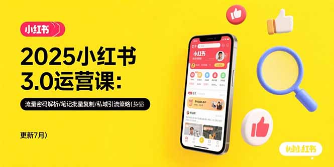 2025小红书3.0运营课:流量密码解析/笔记批量复制/私域引流策略(更新7月)网赚项目-副业赚钱-互联网创业-资源整合百读客