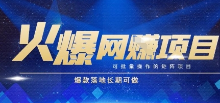 火爆全自动搬砖项目,可批量矩阵操作,爆款落地长期可做网赚项目-副业赚钱-互联网创业-资源整合百读客