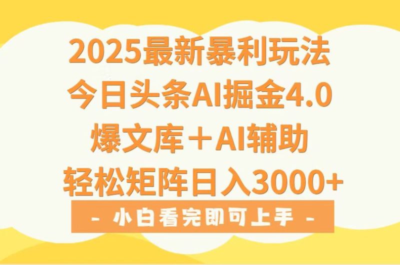 2025年今日头条最新暴利玩法4.0，一键生成爆款，轻松实现矩阵日入3000+网赚项目-副业赚钱-互联网创业-资源整合百读客