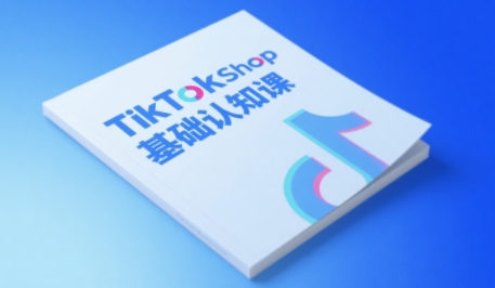 TikTok小店基础认知课，助力学员从 0 到 1 掌握 TikTok 电商运营全链路认知网赚项目-副业赚钱-互联网创业-资源整合百读客