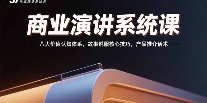 商业演讲系统课:八大价值认知体系,故事说服核心技巧,产品推介话术网赚项目-副业赚钱-互联网创业-资源整合百读客