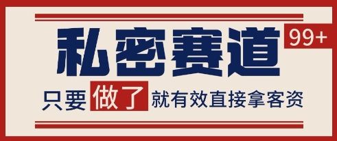 小红书某音私密赛道引流获客 自热矩阵日引200+网赚项目-副业赚钱-互联网创业-资源整合百读客