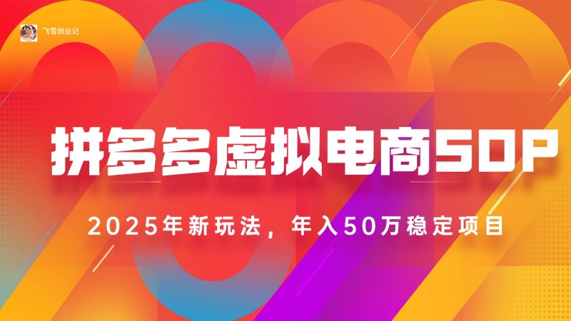 2025拼多多虚拟电商系统课,长久稳定,可多店,轻松日入1000+网赚项目-副业赚钱-互联网创业-资源整合百读客