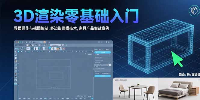 3D渲染零基础入门:界面操作与视图控制,多边形建模技术,家具产品实战案例网赚项目-副业赚钱-互联网创业-资源整合百读客