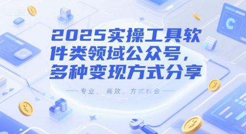 2025实操工具软件类领域公众号，多种变现方式分享网赚项目-副业赚钱-互联网创业-资源整合百读客