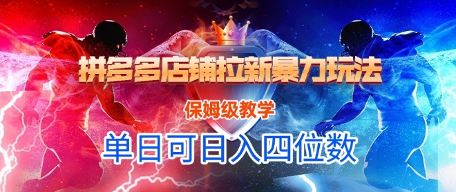 悟空直搜拼多多店铺拉新暴力玩法，保姆级教学，单日可入四位数网赚项目-副业赚钱-互联网创业-资源整合百读客