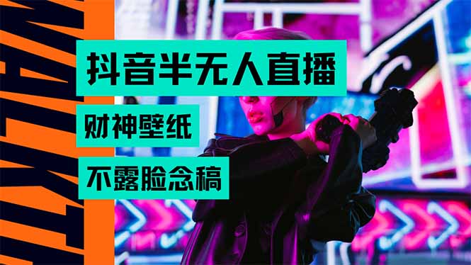 抖音半无人直播生肖财神AI图撸音浪,不用露脸、只需要读稿,宝妈、大学…网赚项目-副业赚钱-互联网创业-资源整合百读客