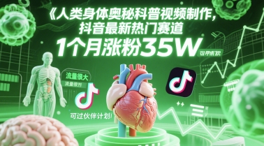 人类科普馆视频制作,抖音最新热门赛道,流量很大,1个月涨粉35W,可过伙伴计划网赚项目-副业赚钱-互联网创业-资源整合百读客