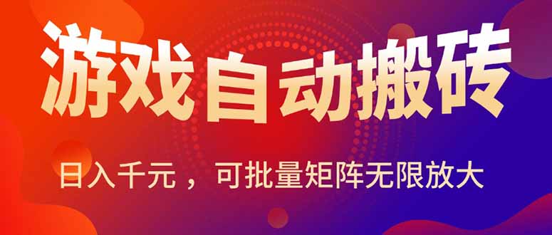 暑假三款热门游戏自动搬砖，日入千元 ，可批量矩阵无限放大网赚项目-副业赚钱-互联网创业-资源整合百读客