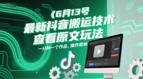 6月13号最新抖音搬运技术,查看原文玩法,一分钟一个作品,操作简单网赚项目-副业赚钱-互联网创业-资源整合百读客