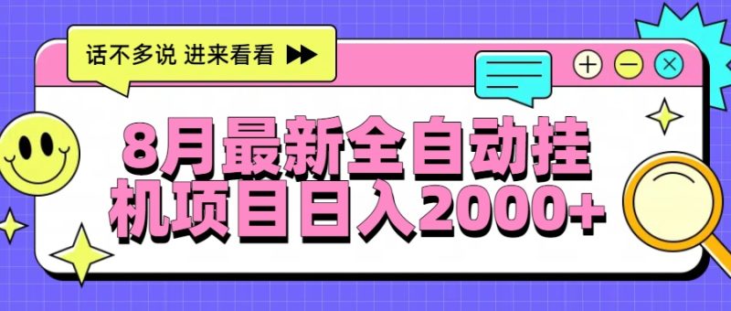 8月最新全自动挂机项目日入2000+网赚项目-副业赚钱-互联网创业-资源整合百读客