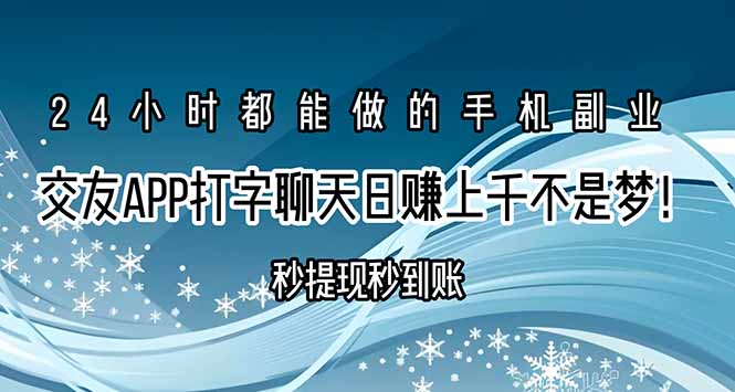 交友APP打字聊天赚钱秒提现秒到账,日赚上千不是梦!网赚项目-副业赚钱-互联网创业-资源整合百读客