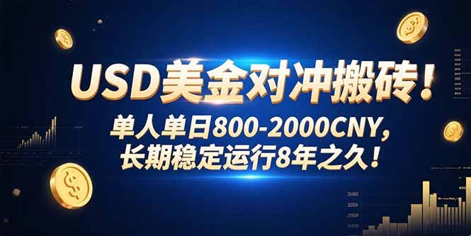 USD美金对冲搬砖!单人单日800-2000CNY,长期稳定运行8年之久!网赚项目-副业赚钱-互联网创业-资源整合百读客