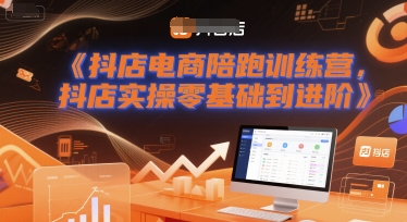 抖店电商陪跑训练营，抖音小店实操零基础到进阶网赚项目-副业赚钱-互联网创业-资源整合百读客