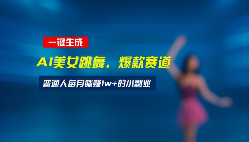 最新视频号玩法：美女跳舞赛道，一键生成原创视频，新手小白也能轻松上手网赚项目-副业赚钱-互联网创业-资源整合百读客