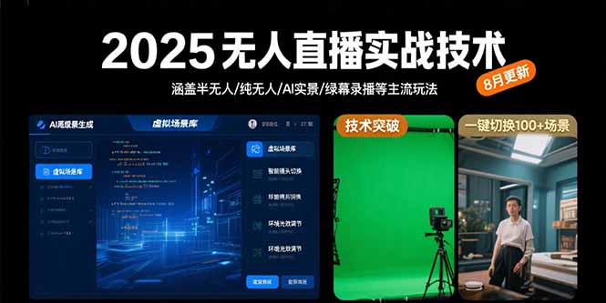 2025无人直播实战技术-8月,涵盖半无人/纯无人/AI实景/绿幕录播等主流玩法网赚项目-副业赚钱-互联网创业-资源整合百读客