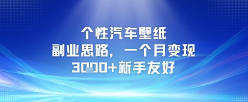 个性汽车壁纸副业思路,一个月变现3k+新手友好网赚项目-副业赚钱-互联网创业-资源整合百读客