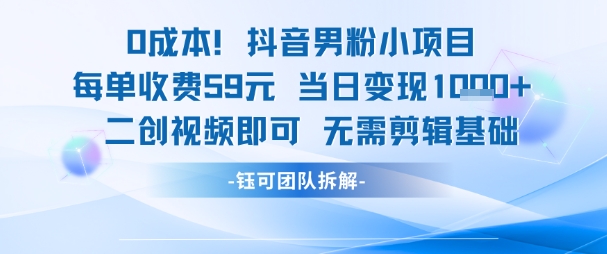 0成本,抖音男粉小项目 每单收费59元当日变现1k+ 二创视频即可无需剪辑基础网赚项目-副业赚钱-互联网创业-资源整合百读客