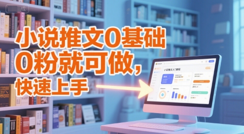 小说推文0基础入门教程,0粉就可做,快速上手网赚项目-副业赚钱-互联网创业-资源整合百读客