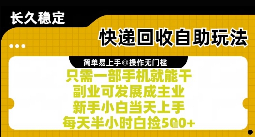 快递回收自助玩法，亲测只需一部手机就能干，新手小白当天上手，每天半小时白捡5张+网赚项目-副业赚钱-互联网创业-资源整合百读客