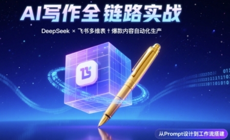 AI写作全链路:DeepSeek结构化Prompt+飞书多维表打造爆款内容体系网赚项目-副业赚钱-互联网创业-资源整合百读客