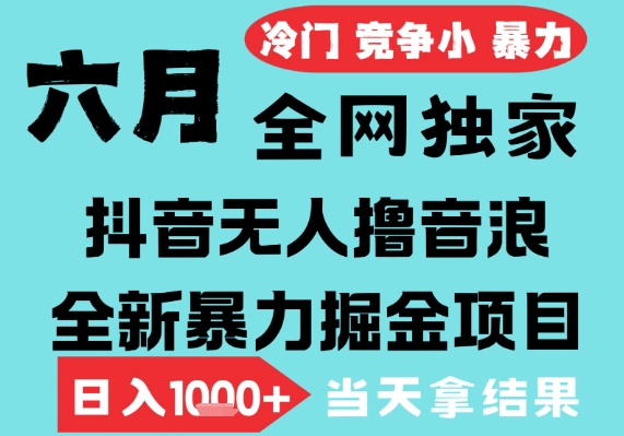 2025年6月高爆抖音无人直播最新撸音浪掘金项目,无脑日入1k+,低门槛小白可做,可矩阵放大网赚项目-副业赚钱-互联网创业-资源整合百读客