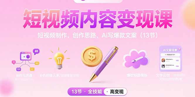 短视频内容变现课:短视频制作、创作思路、Ai写爆款文案(13节)网赚项目-副业赚钱-互联网创业-资源整合百读客