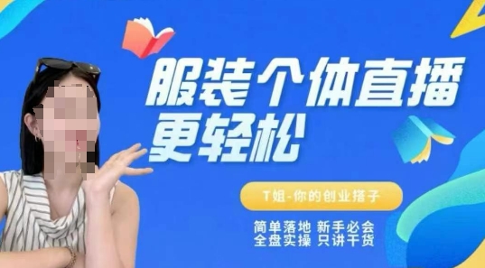 个体直播保姆级教程，简单落地、新手必学、全盘实操、只讲干货网赚项目-副业赚钱-互联网创业-资源整合百读客