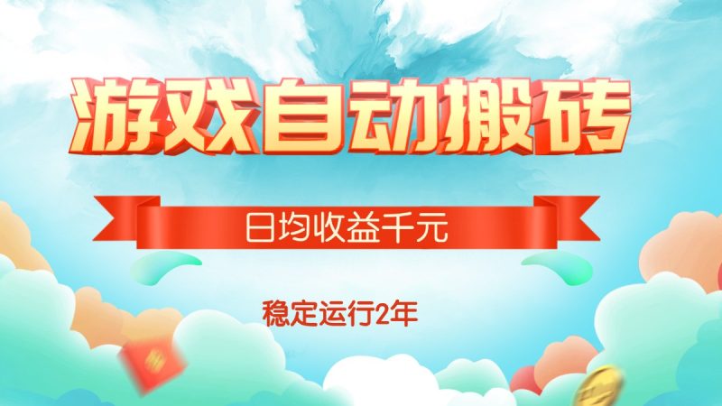 热门游戏自动搬砖,日均收益1000+,稳定运行2年!网赚项目-副业赚钱-互联网创业-资源整合百读客