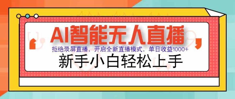AI智能无人直播 拒绝录屏直播,开启全新直播模式,单日收益1000+ 新手…网赚项目-副业赚钱-互联网创业-资源整合百读客