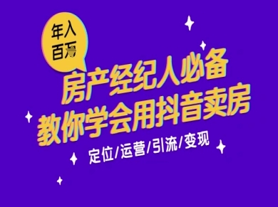 7天学会抖音卖房：从月薪5千到年入百W，新时代房产经纪人必备技能网赚项目-副业赚钱-互联网创业-资源整合百读客